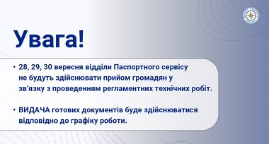 28, 29, 30 вересня відділи Паспортного Сервісу не будуть здійснювати прийом громадян у звʼязку з проведенням регламентних технічних робіт.